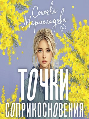cover image of Точки соприкосновения